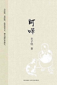 《阿咪》丰子恺