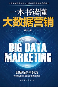 《一本书读懂大数据营销》曾杰