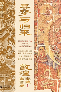 《寻梦与归来:敦煌宝藏离合史》全三册/刘诗平