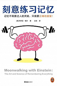 《刻意练习记忆》乔舒亚·福尔