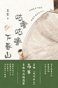 《咕噜咕噜下春山》高军