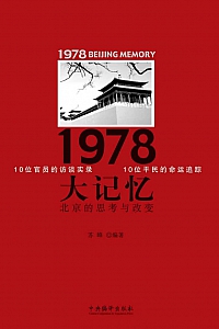 《1978大记忆:北京的思考与改变》苏峰