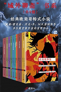 《域外聊斋》套装共9册