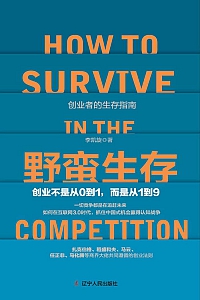 《野蛮生存:创业不是从0到1,而是从1到9》李凯旋