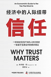 《信任:经济中的人际纽带》本杰明·何