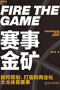 《赛事金矿》魏江雷