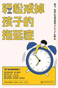《轻松戒掉孩子的拖延症》王敏