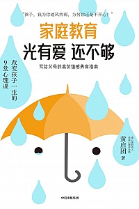 《家庭教育光有爱还不够》黄启团