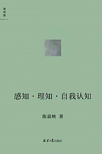 《感知·理知·自我认知》陈嘉映