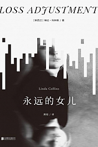 《永远的女儿》琳达·科林斯