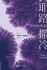 《耶路撒冷》塞尔玛·拉格洛夫