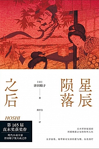 《星辰陨落之后》泽田瞳子