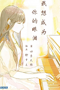 《我想成为你的眼泪》四季大雅