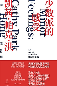 《少数派的感受》凯茜·帕克·洪