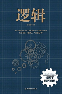 《逻辑:金岳霖哲学三书的理论基础》金岳霖