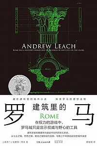 《建筑里的罗马》安德鲁·里奇
