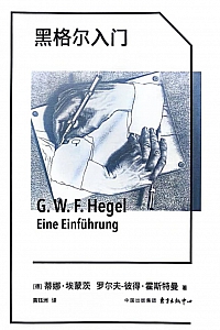 《黑格尔入门》蒂娜·埃蒙茨