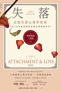 《依戀理論三部曲3:失落》約翰·鮑比