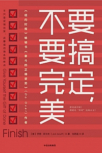 《要搞定,不要完美》乔恩·阿卡夫