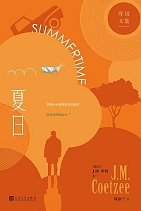 《夏日》J·M·库切
