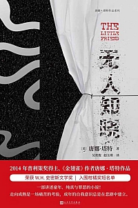 《无人知晓》唐娜·塔特