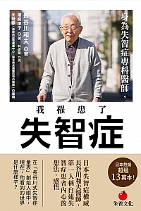 《身為失智症專科醫師,我罹患了失智症》長谷川