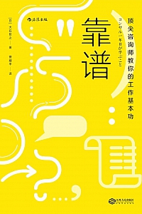 《靠谱:顶尖咨询师教你的工作基本功》大石哲之