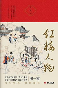 《红楼人物》张一南