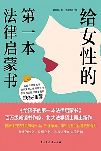 《给女性的第一本法律启蒙书》