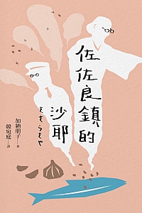 《佐佐良鎮的沙耶》加納朋子