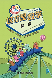 《这才是数学·整数》雷吉娜·奥斯韦勒