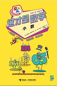 《这才是数学·小数》雷吉娜·奥斯韦勒