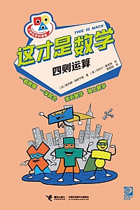 《这才是数学·四则运算》雷吉娜·奥斯韦勒