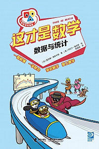 《这才是数学·数据与统计》雷吉娜·奥斯韦勒