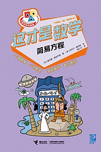 《这才是数学·简易方程》雷吉娜·奥斯韦勒