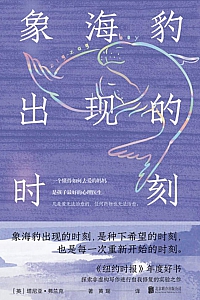 《象海豹出现的时刻》塔尼亚·弗兰克