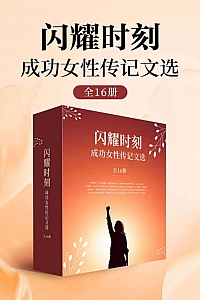 《闪耀时刻·成功女性传记文选》全16册