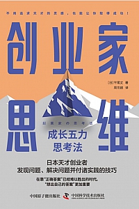 《创业家思维:成长五力思考法》平尾丈