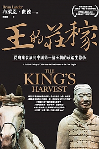 《王的莊稼:從農業發展到中國第一個王朝的政治生態學》