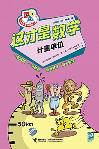 《这才是数学·计量单位》雷吉娜·奥斯韦勒