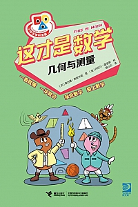 《这才是数学·几何与测量》雷吉娜·奥斯韦勒