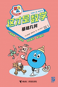 《这才是数学·基础几何》雷吉娜·奥斯韦勒