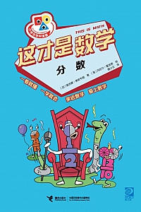 《这才是数学·分数》雷吉娜·奥斯韦勒