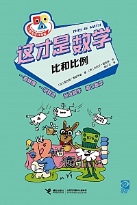《这才是数学·比和比例》雷吉娜·奥斯韦勒