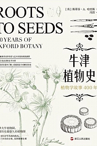 《牛津植物史:植物学故事400年》斯蒂芬·哈里斯