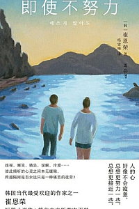 《即使不努力》崔恩荣