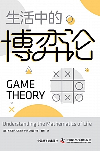《生活中的博弈论》布莱恩·克莱格