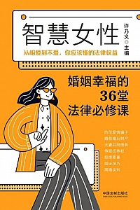 《智慧女性婚姻幸福的36堂法律必修课》许乃义