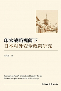 《印太战略视阈下日本对外安全政策研究》王竞超