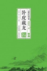 《卧虎藏龙》上下册合集/王度庐